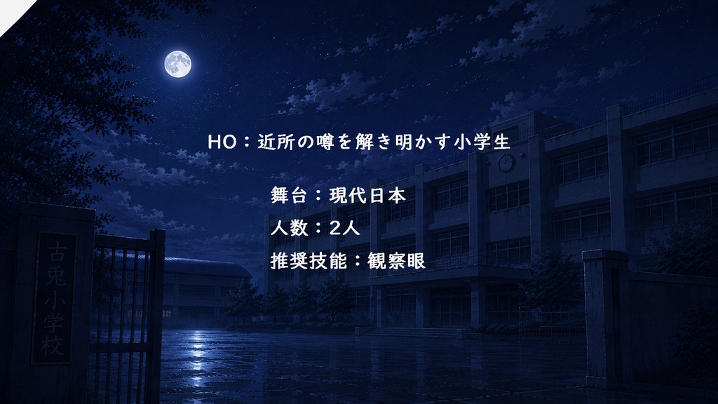 【PDF】エモクロアTRPG『Night homework』