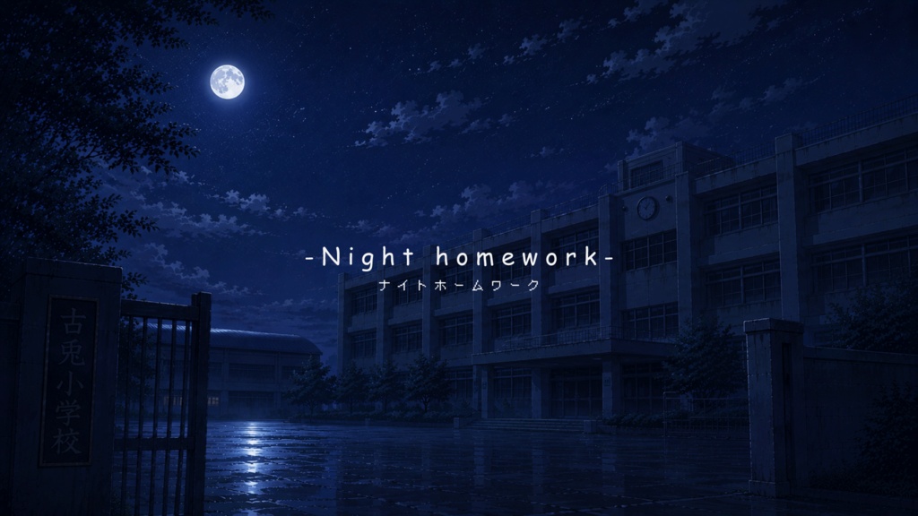 【PDF】エモクロアTRPG『Night homework』