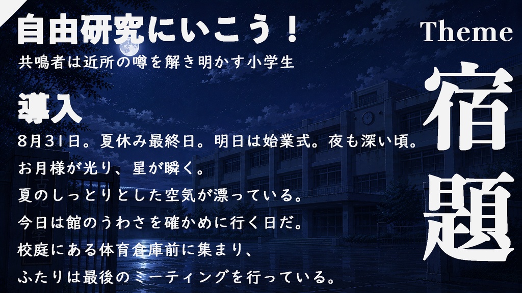 【PDF】エモクロアTRPG『Night homework』