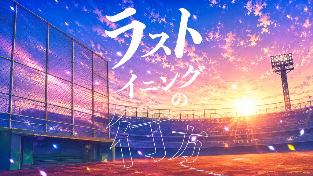 エモクロアTRPG『ラストイニングの行方』シナリオ本編