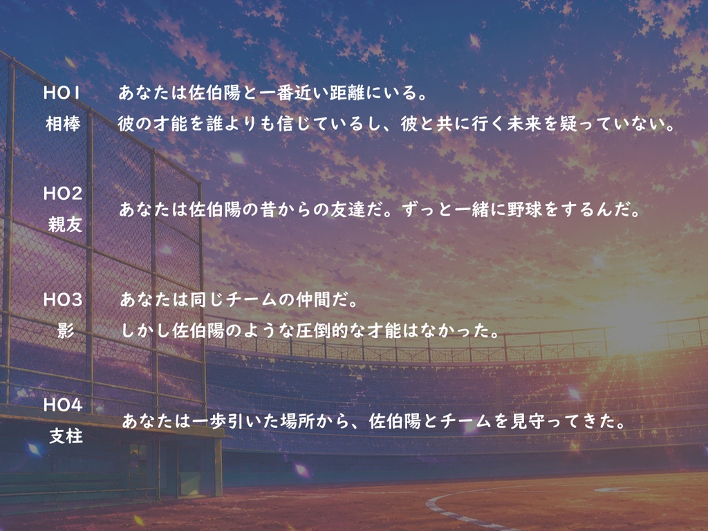 エモクロアTRPG『ラストイニングの行方』シナリオ本編