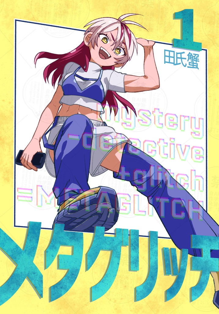 メタグリッチ 第1話「探偵喪失」