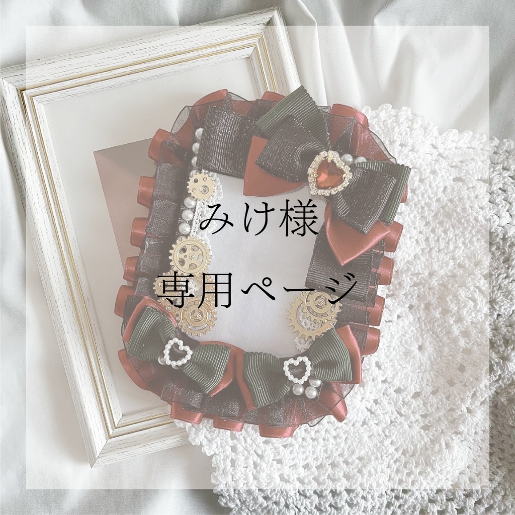 硬質ケースデコ ＊ 専用ページ