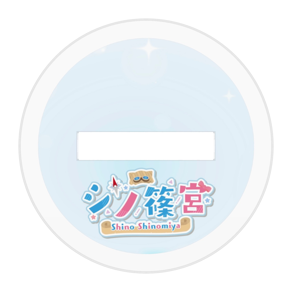 シノ篠宮 手描き アクリルスタンドフィギュア