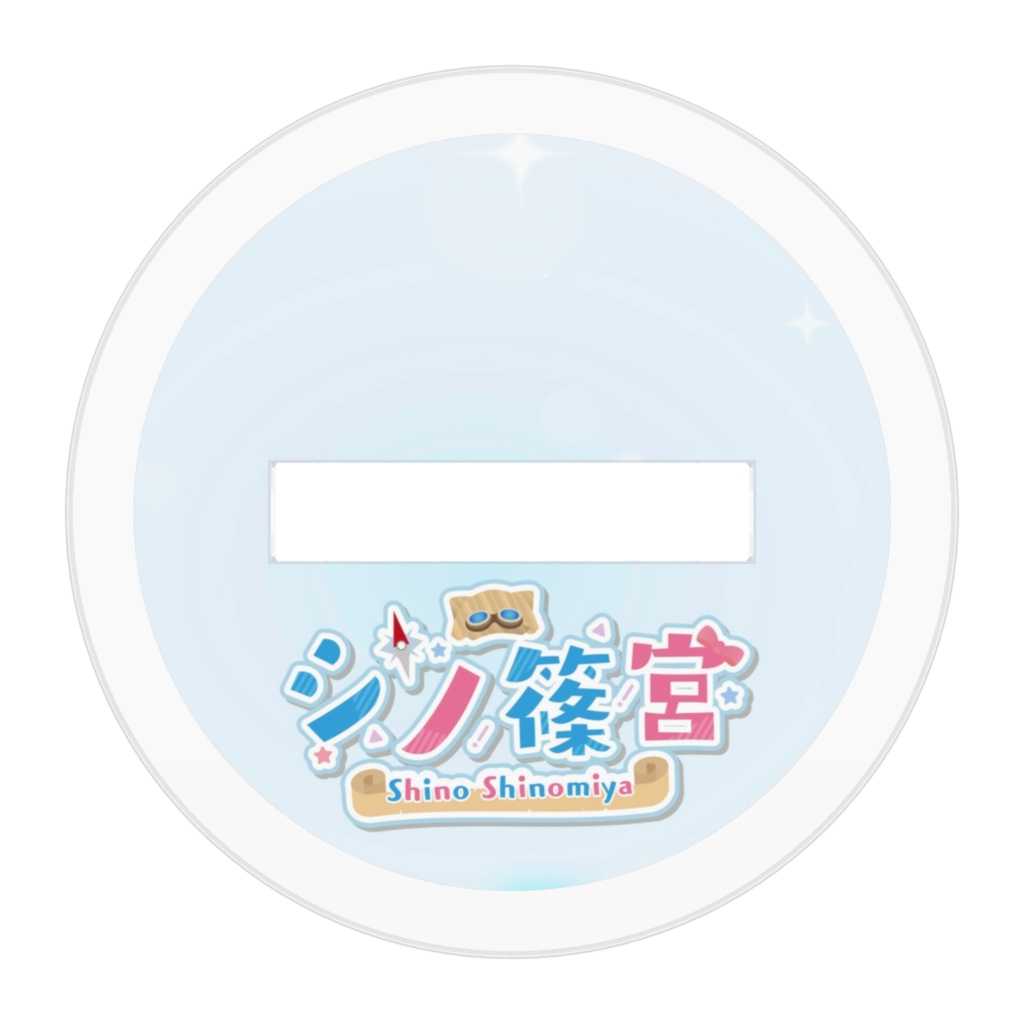 シノ篠宮 キービジュアルイラスト アクリルフィギュア