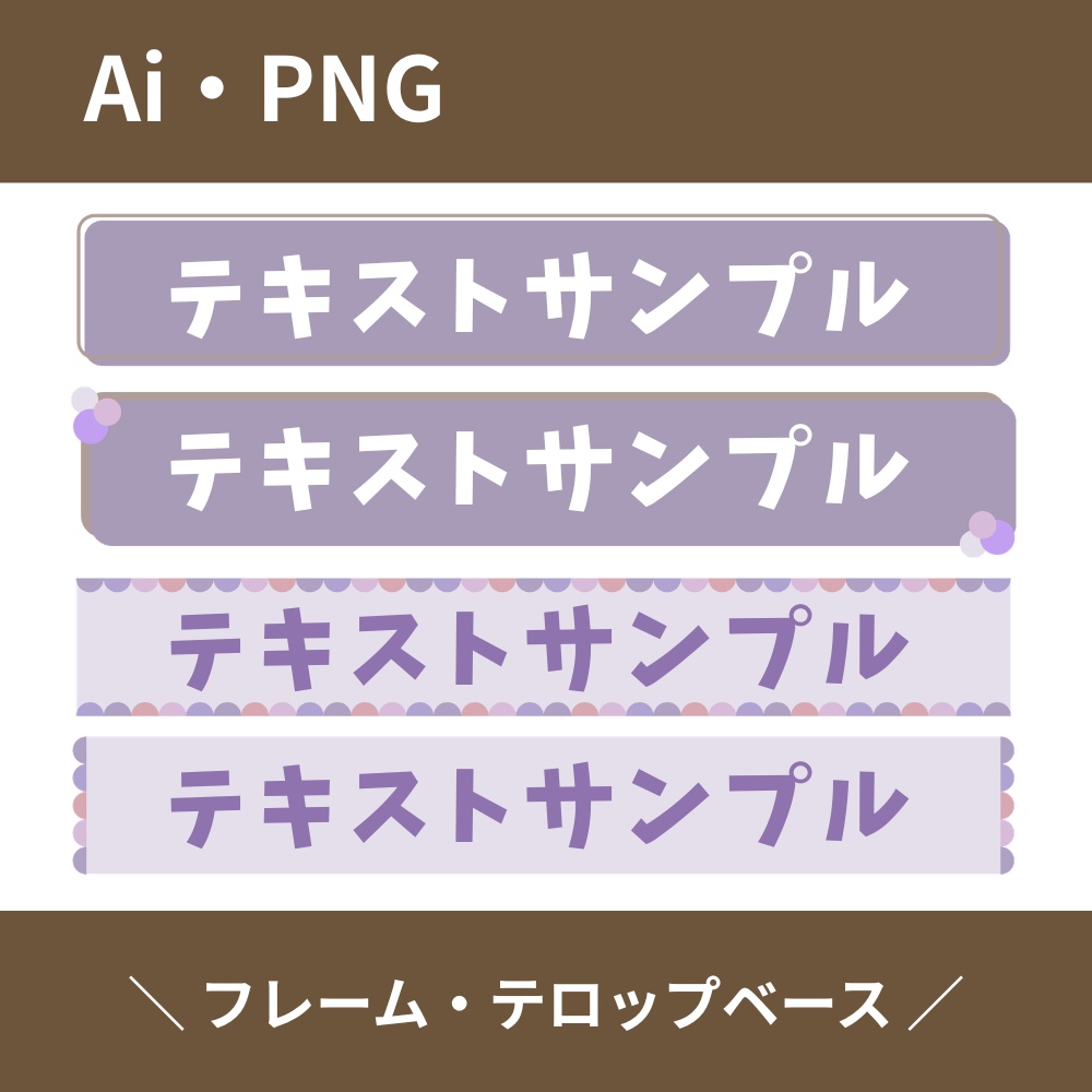 くすみカラー ラベンダー テロップベース・タイトルフレームセット