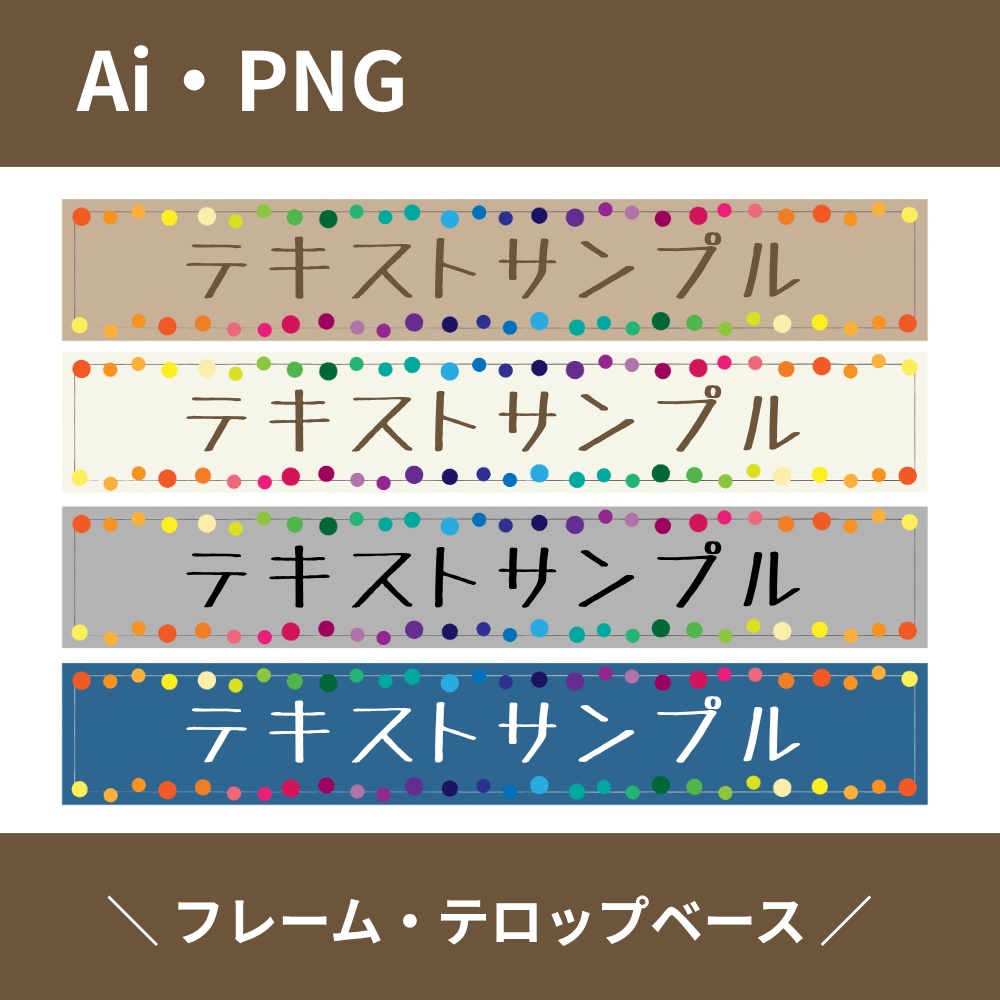 カラフル ドット テロップベース・タイトルフレームセット