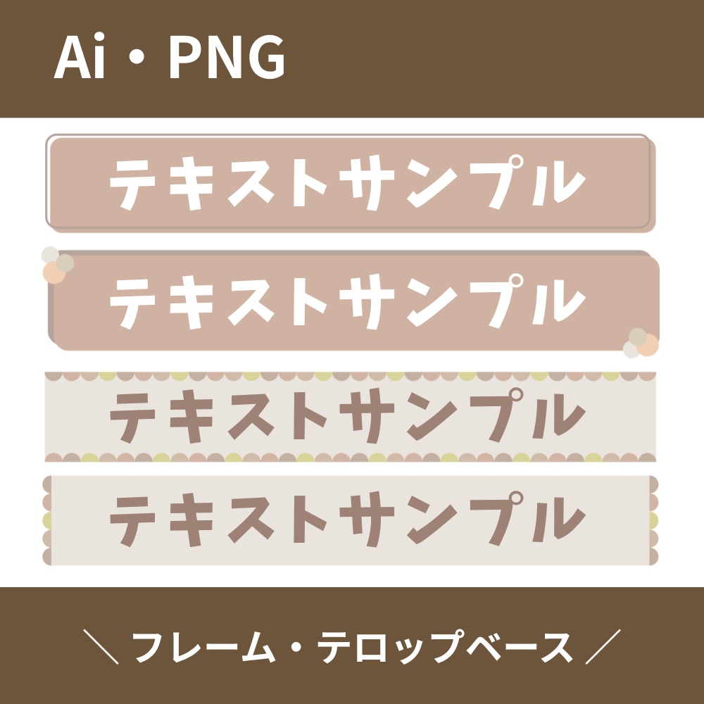 くすみカラー ベージュ テロップベース・タイトルフレームセット