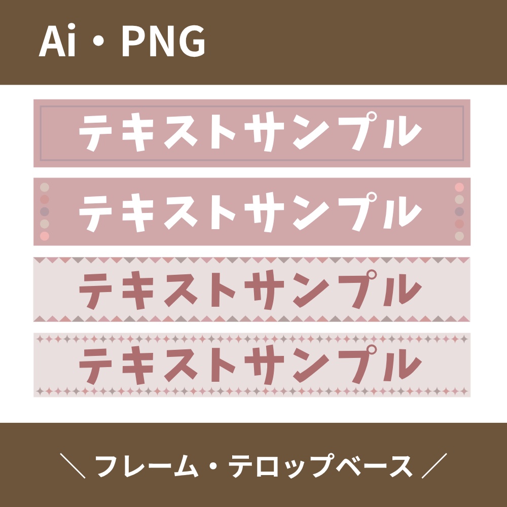 くすみカラー ピンク テロップベース・タイトルフレームセット