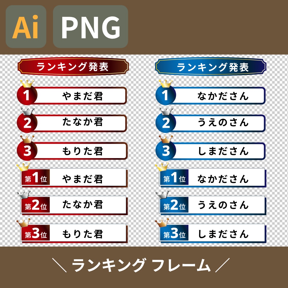 ランキング発表用　赤　青　テロップベース・フレームセット