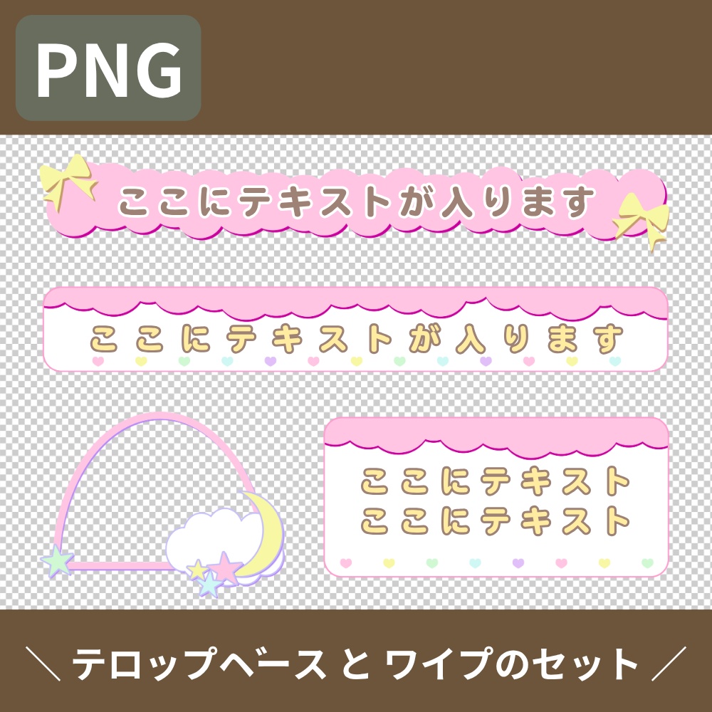 ゆめかわ　ファンシー　テロップベースとワイプのセット