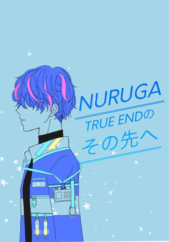 NURUGA-ヌルーガ-  番外編SS【第１部】