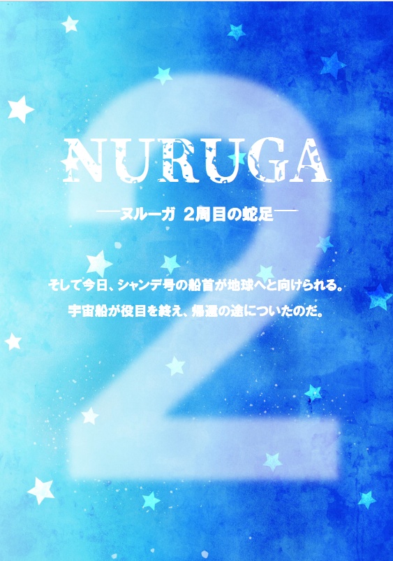 NURUGA-2周目の蛇足-