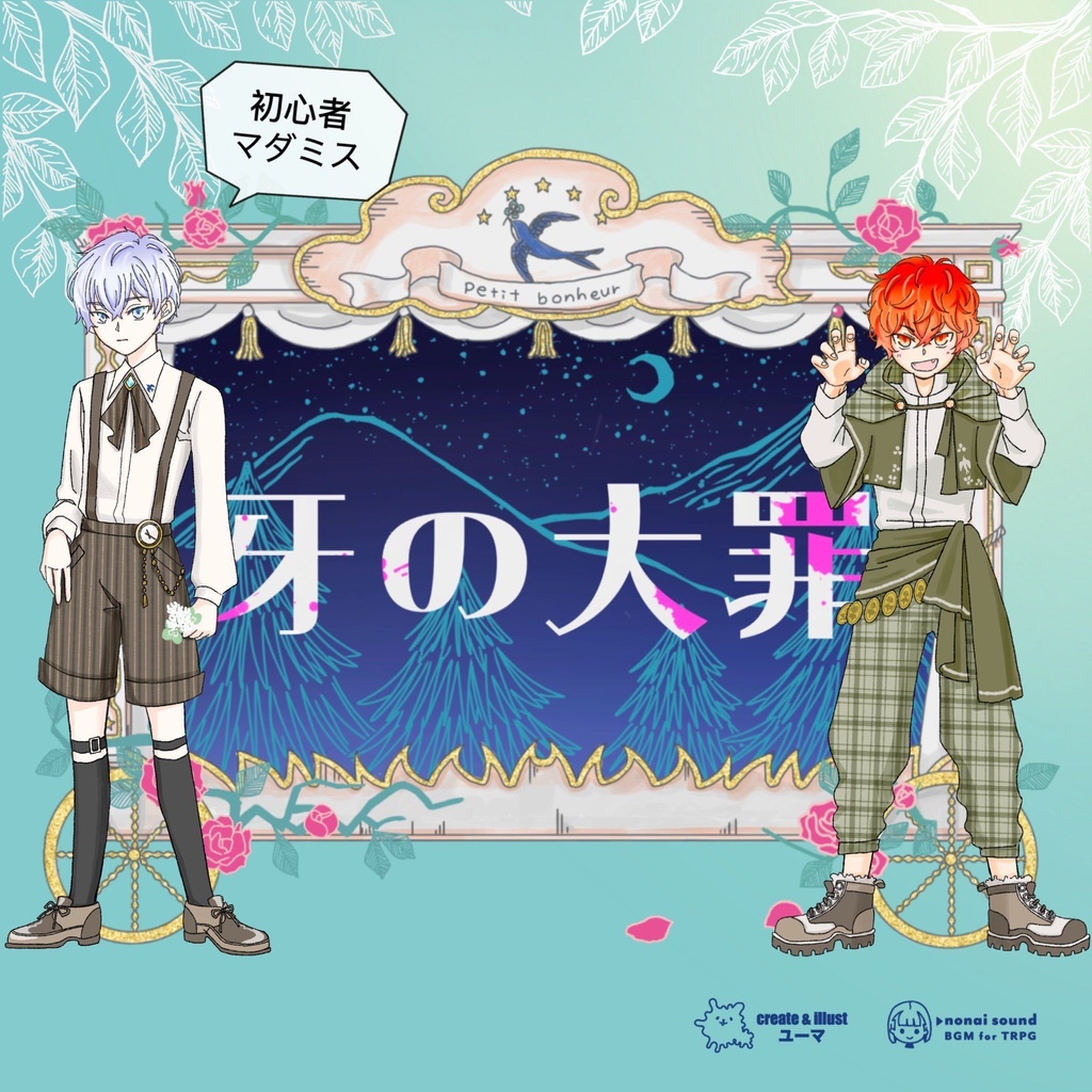 牙の大罪【マーダーミステリー】