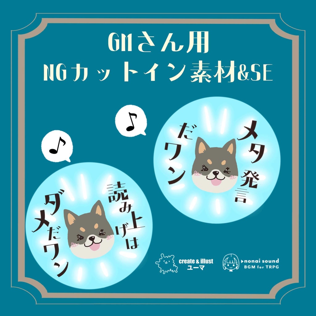 GMさん用【マダミスNGカットイン素材】（2種）