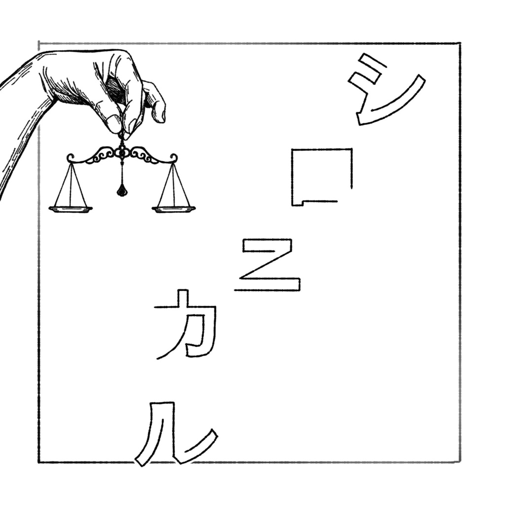 シロニカル