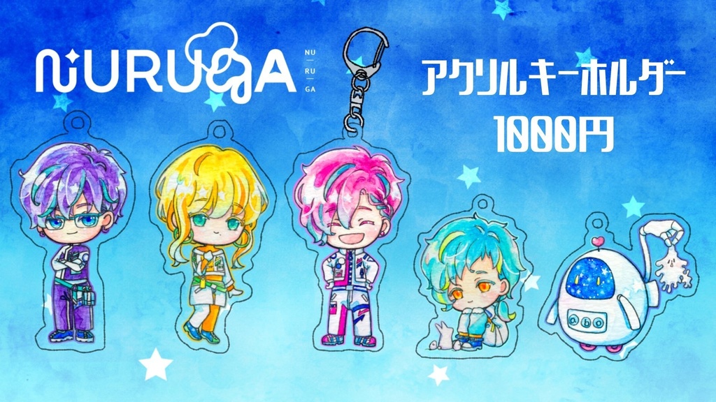 【NURUGA-ヌルーガ-】アクリルキーホルダー
