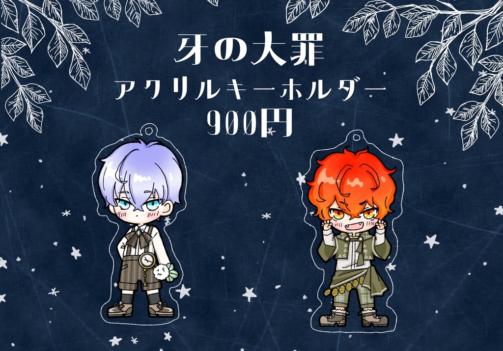 【牙の大罪】アクリルキーホルダー