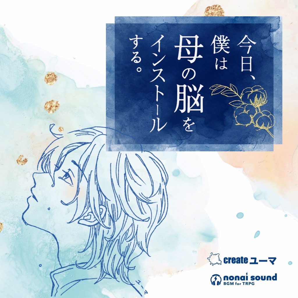 今日、僕は母の脳をインストールする。【ストーリープレイング】