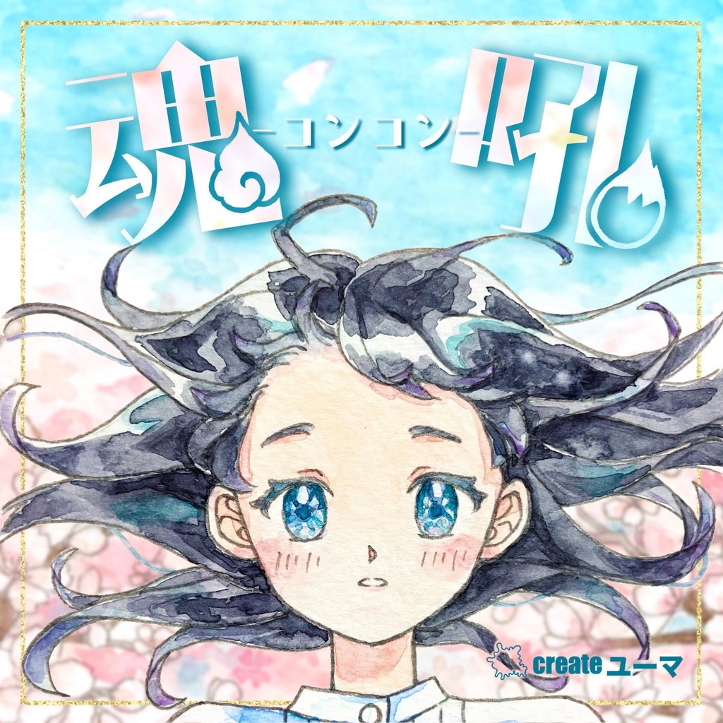 魂吼-コンコン-【マーダーミステリー】