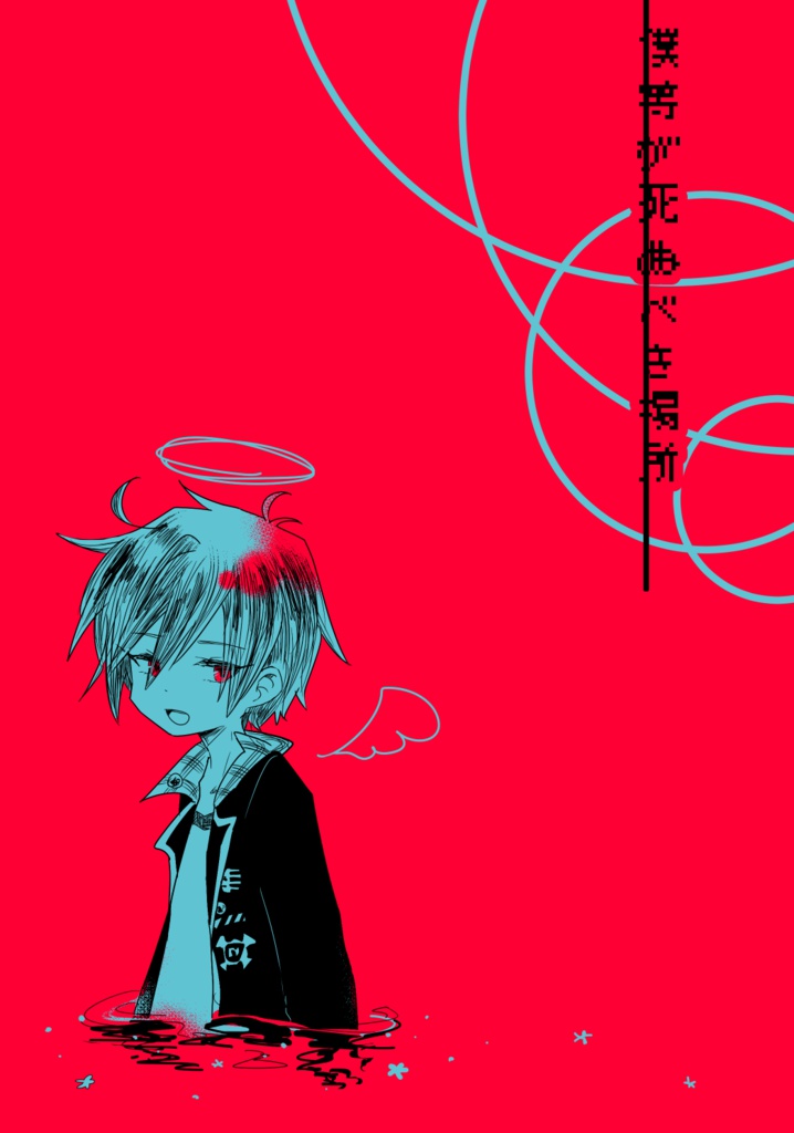 僕等が死ぬべき場所