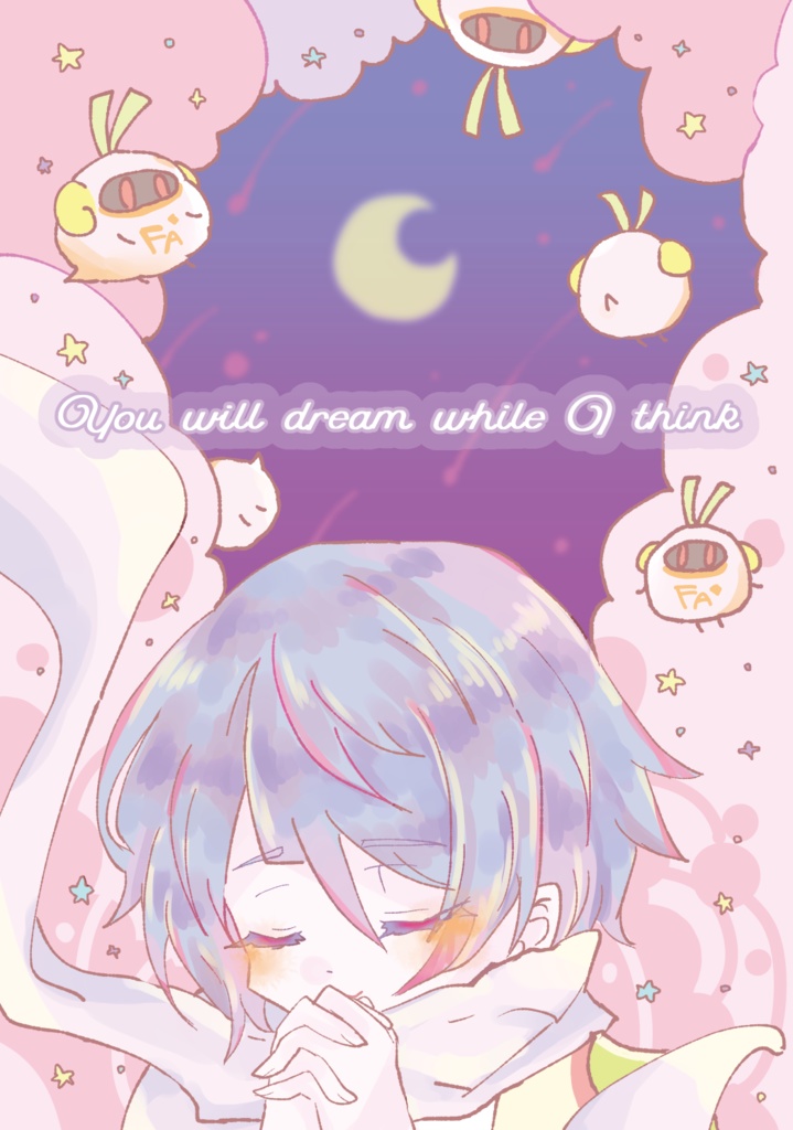 君の夢僕の思考