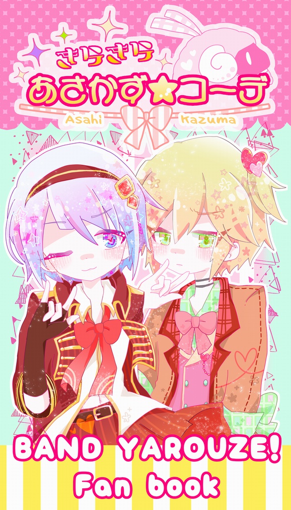 きらきらあさかず★コーデ