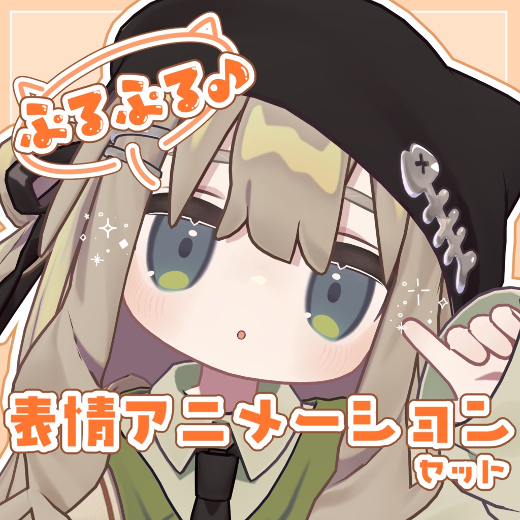 【キプフェル専用】ぷるぷる♪表情アニメーションセット