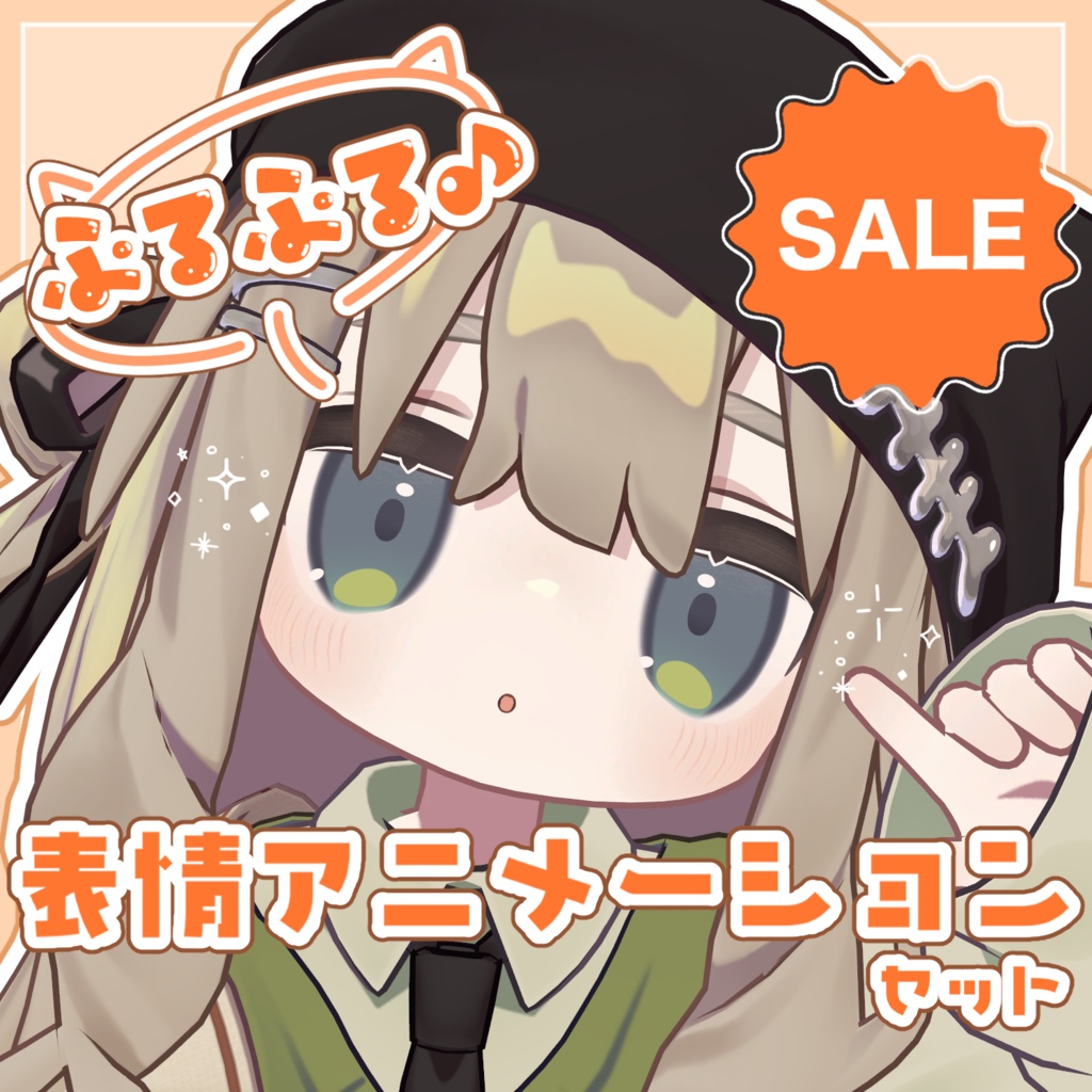 ‼️SALE‼️【キプフェル専用】ぷるぷる♪表情アニメーションセット