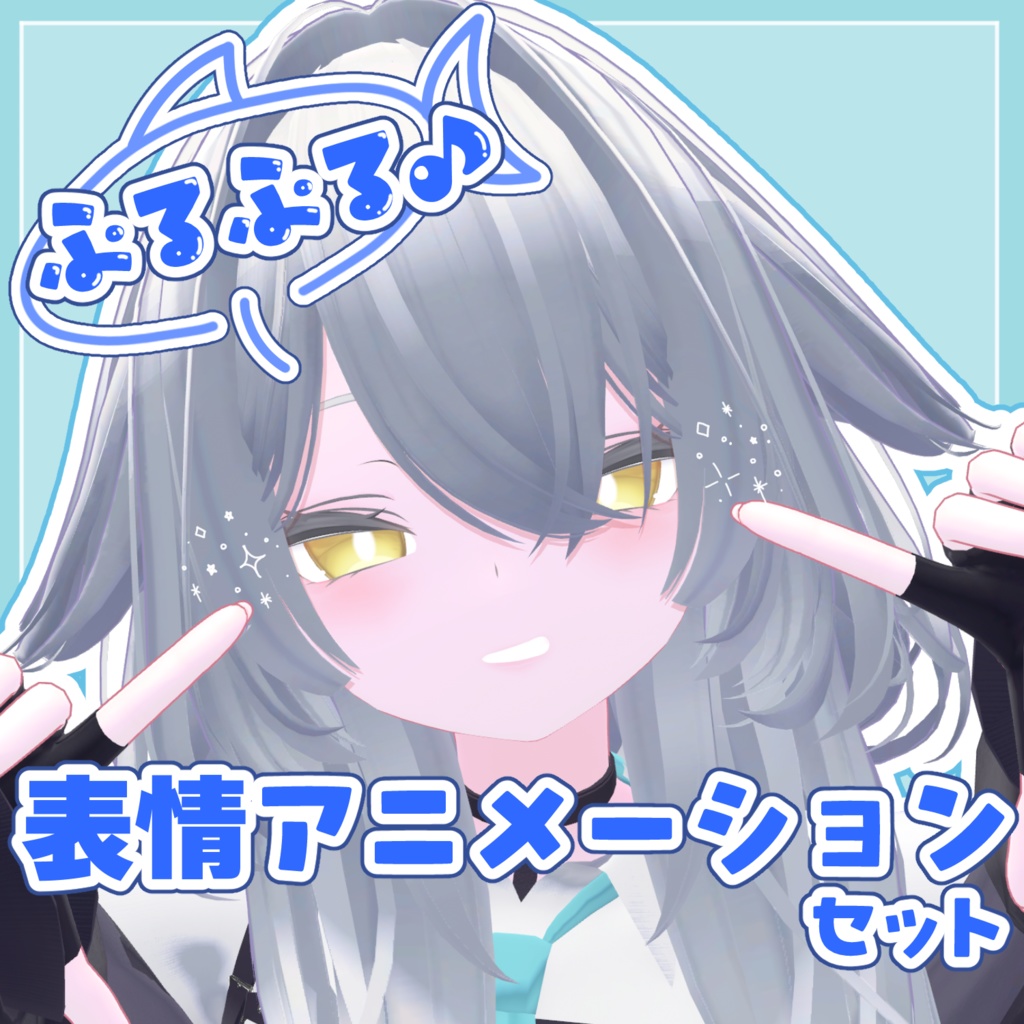 【ルルネ/rurune専用】ぷるぷる♪表情アニメーションセット