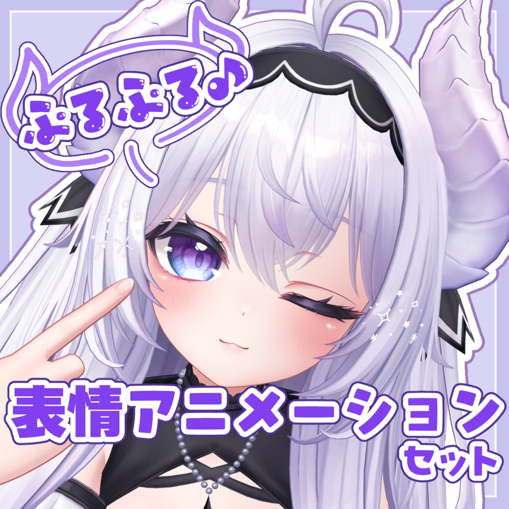 【愛莉/Airi専用】ぷるぷる♪表情アニメーションセット