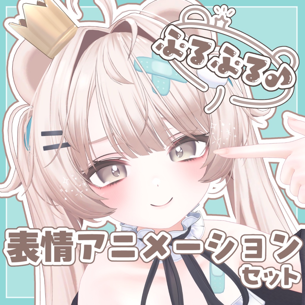 【ミルフィ専用】ぷるぷる♪表情アニメーションセット