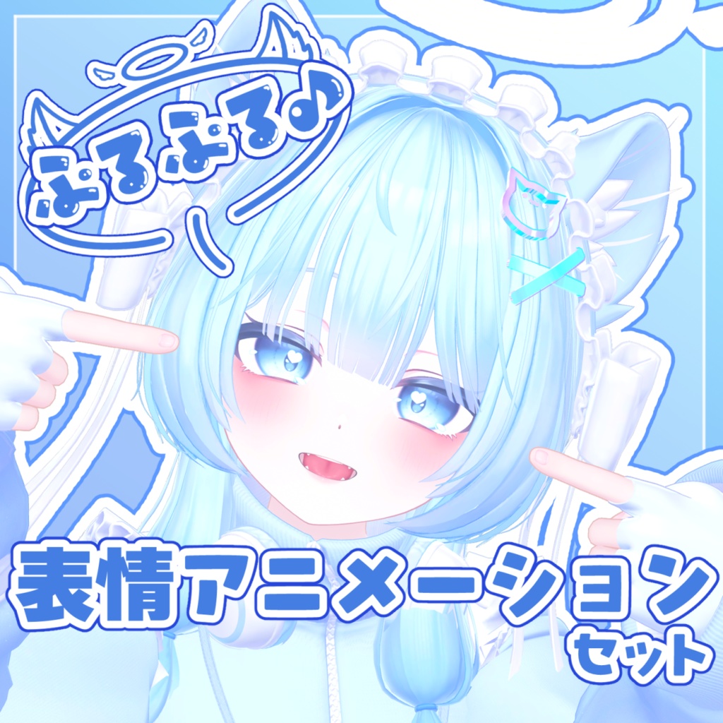 【ピューマのぷまちゃん専用】ぷるぷる♪表情アニメーションセット