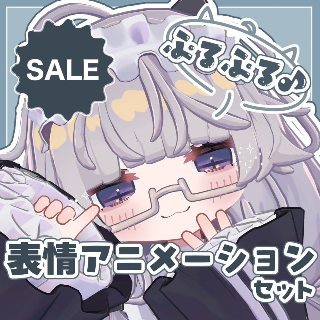‼️SALE‼️ 【ししゅか専用】ぷるぷる♪表情アニメーションセット