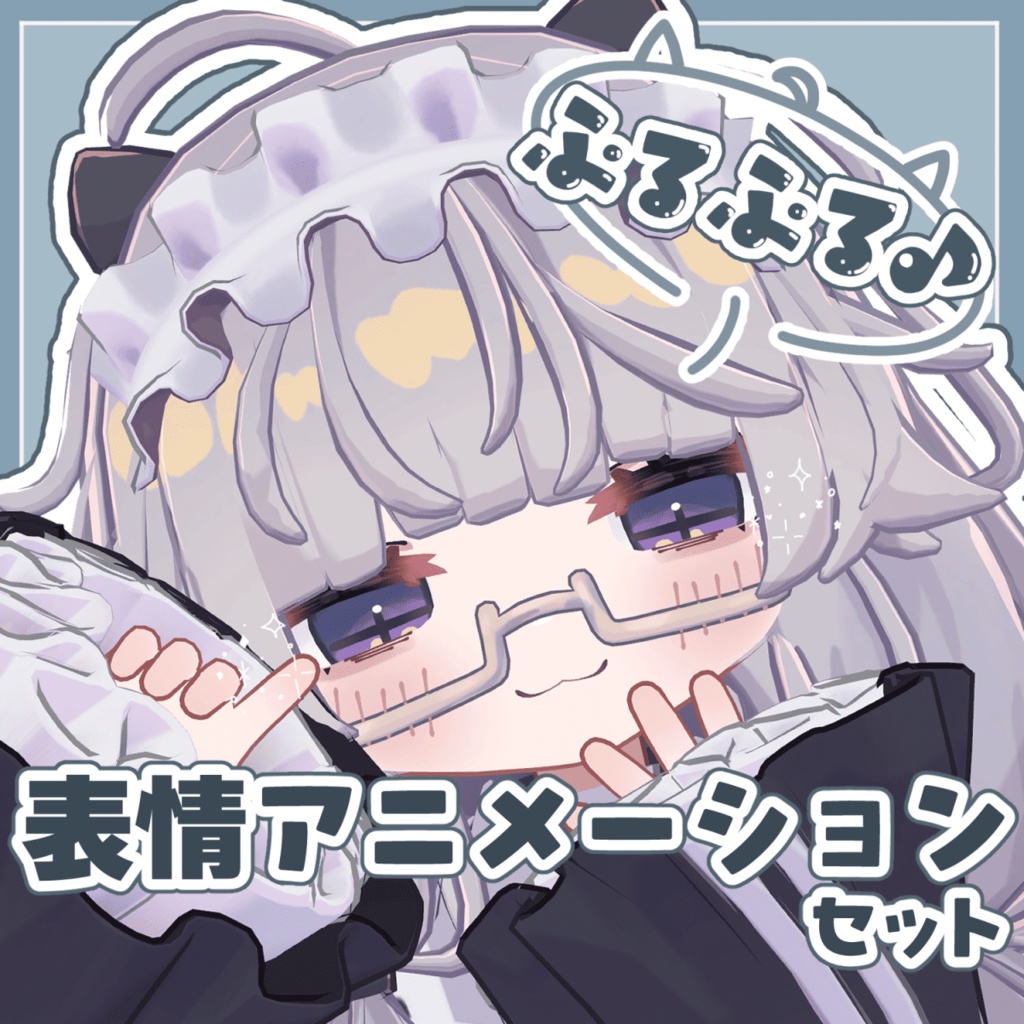  【ししゅか専用】ぷるぷる♪表情アニメーションセット