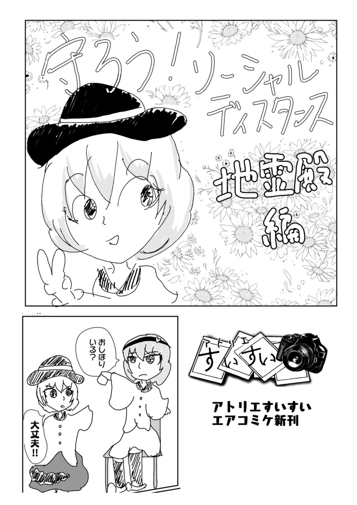 守ろう！ソーシャルディスタンス　～地霊殿編～