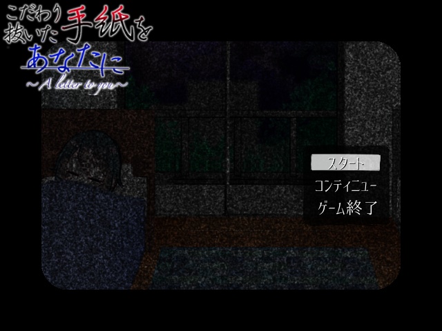 【フリーゲーム】こだわり抜いた手紙をあなたに