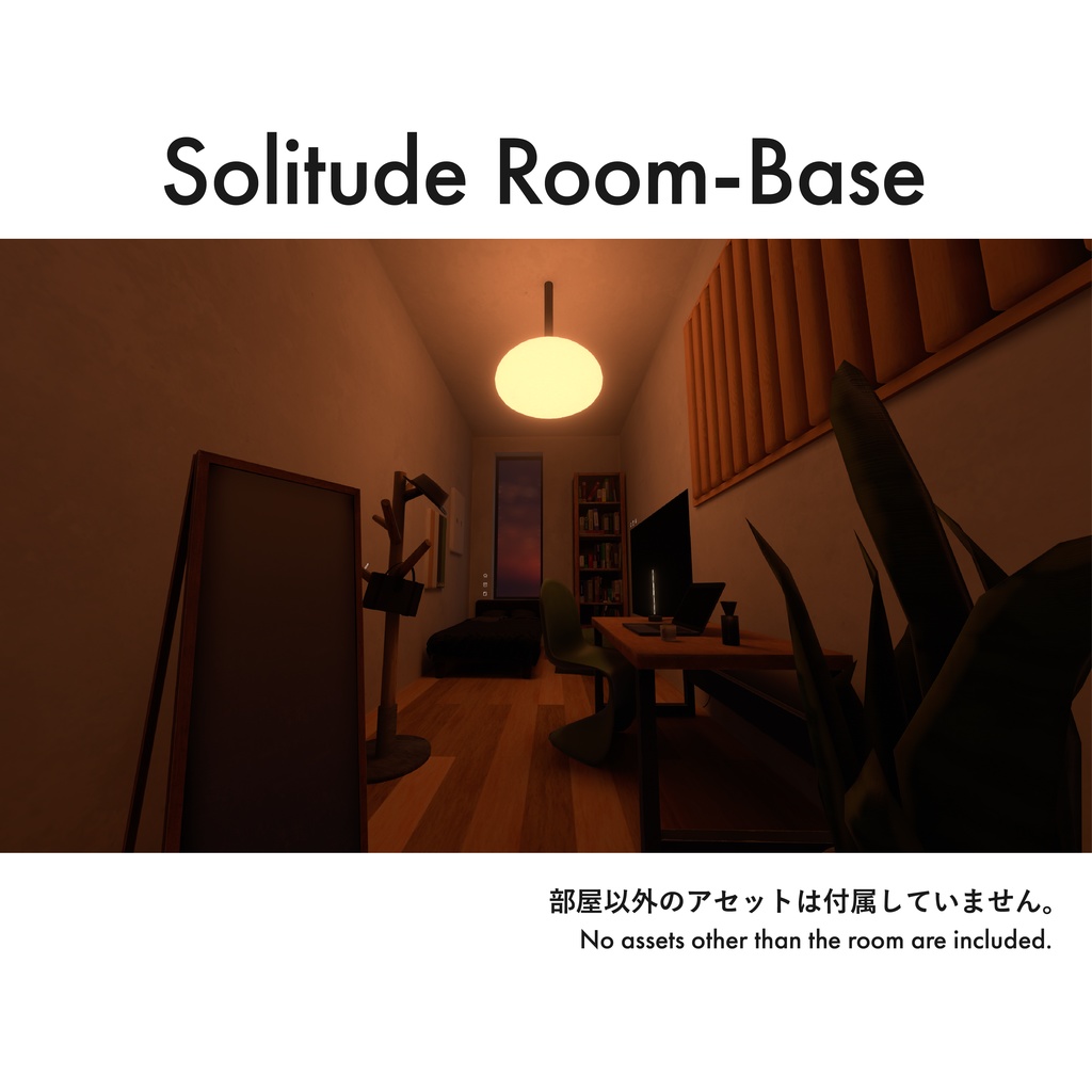 Room Base "Solitude"【VRChat想定 部屋アセット】