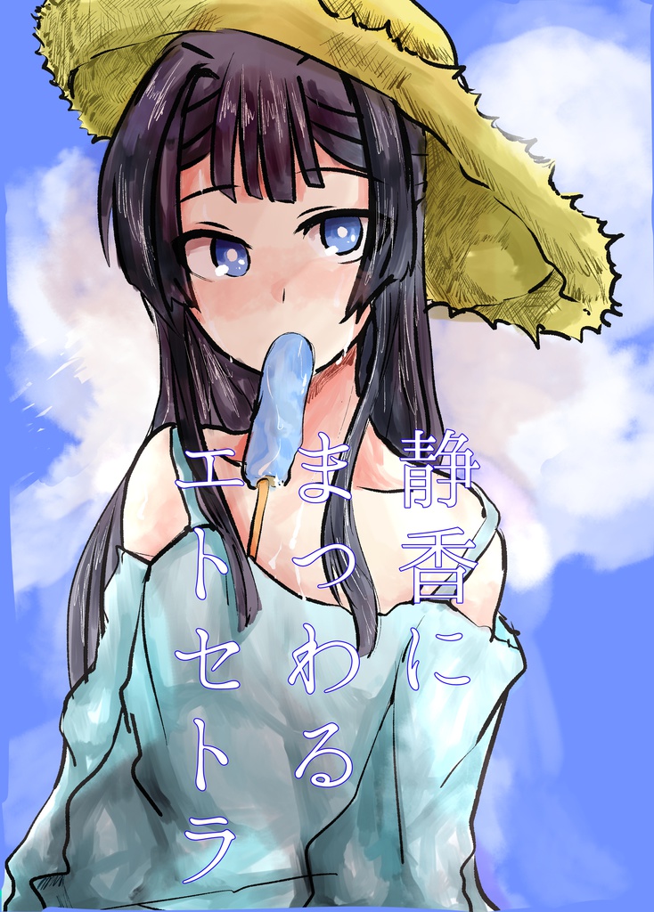 静香にまつわるエトセトラ