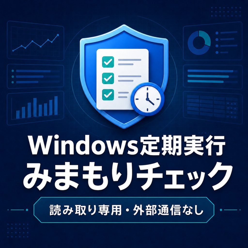 Windows定期実行みまもりチェック 完全版 — タスク スケジューラ診断