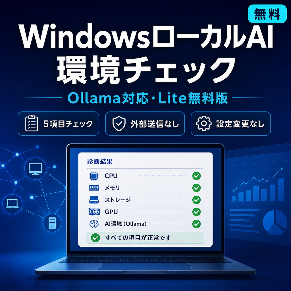 WindowsローカルAI環境チェック Lite｜Ollama対応・無料版