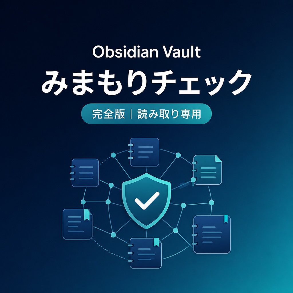 Obsidian Vaultみまもりチェック 完全版｜リンク切れ・秘密情報候補をローカル診断