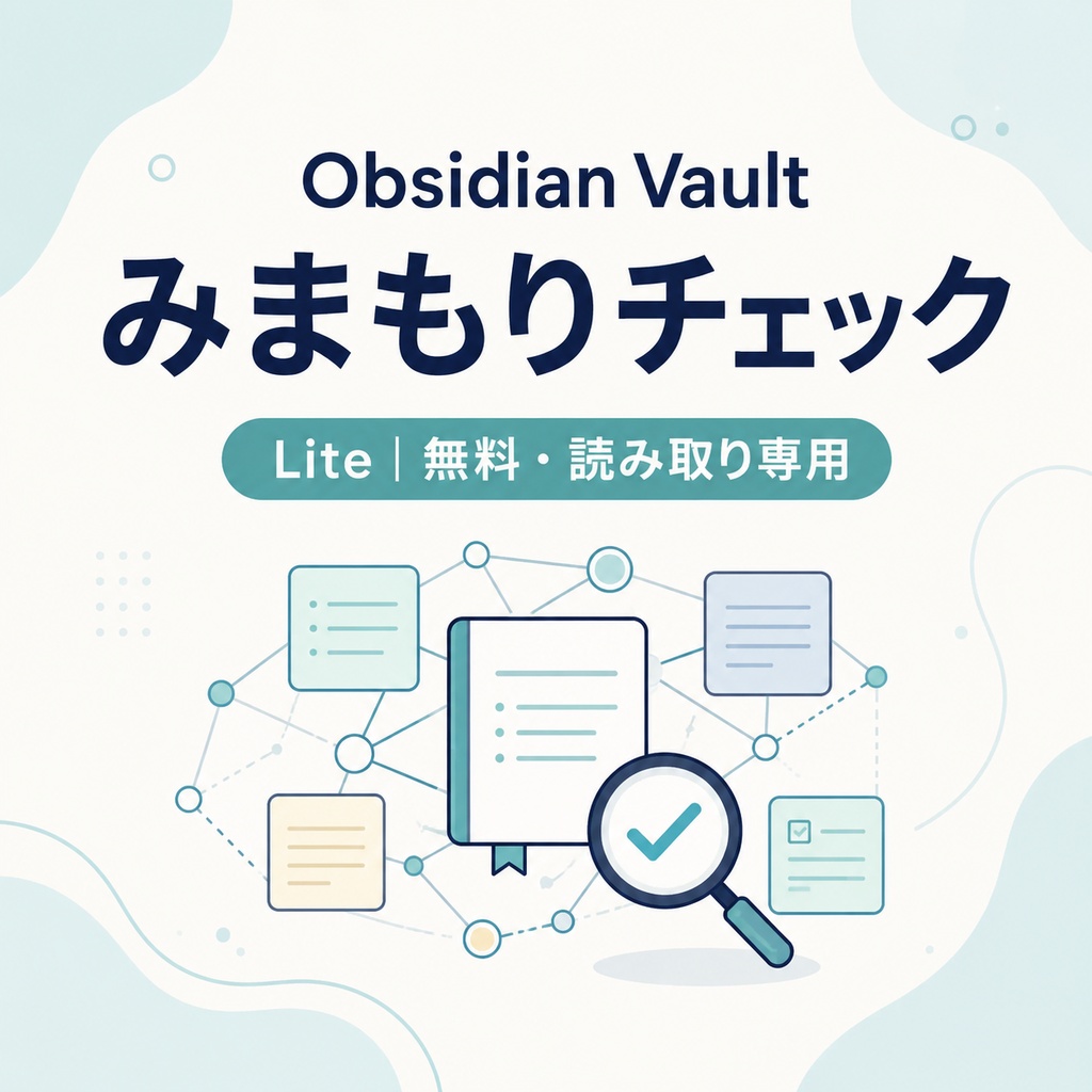 Obsidian Vaultみまもりチェック Lite｜無料・Vault変更なし