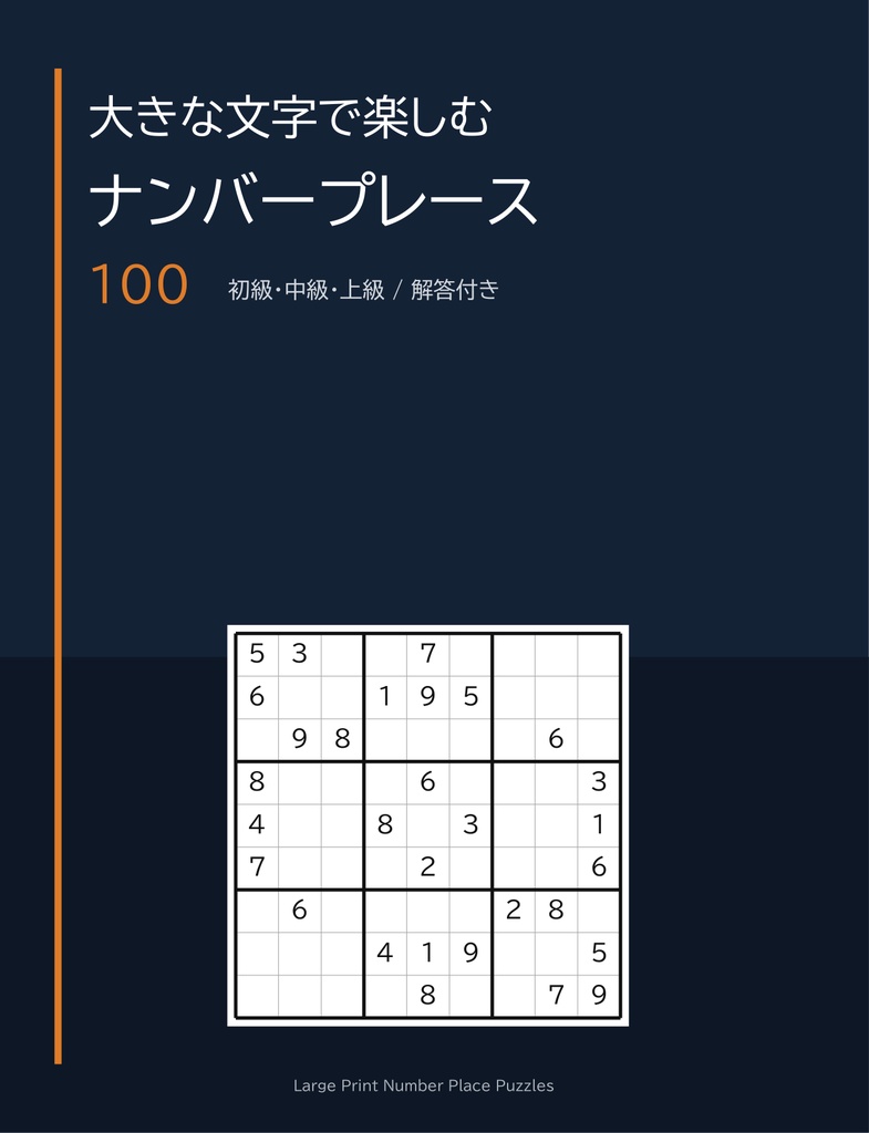 大きな文字で楽しむ ナンバープレース 100問｜初級・中級・上級 解答つき【印刷用PDF】