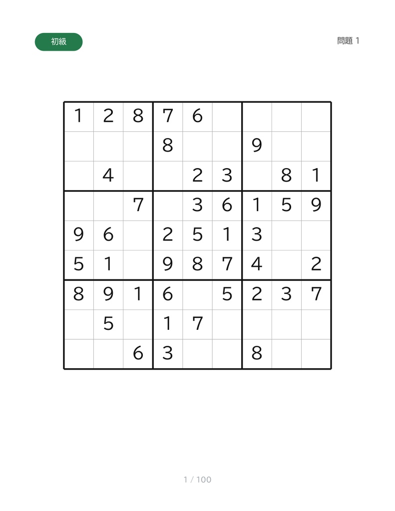 大きな文字で楽しむ ナンバープレース 100問|初級・中級・上級 解答つき【印刷用PDF】