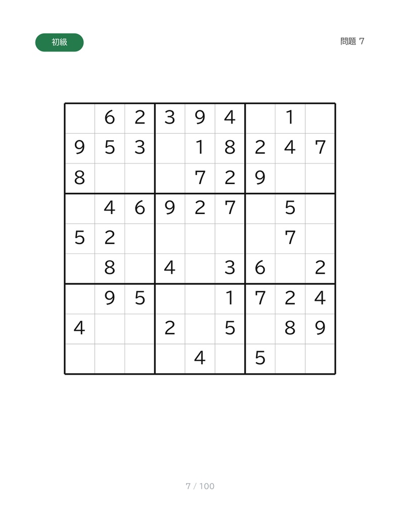 大きな文字で楽しむ ナンバープレース 100問|初級・中級・上級 解答つき【印刷用PDF】