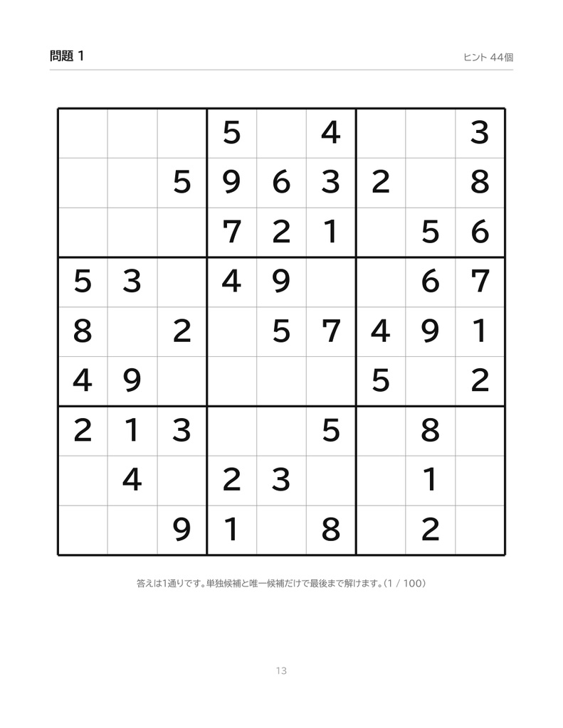 ナンプレを学ぼう 入門〜超上級|解き方を図解してから解く100問×5段階【印刷用PDF】