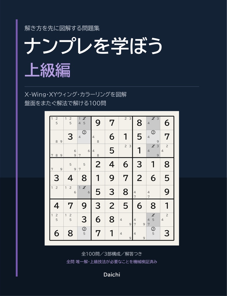 ナンプレを学ぼう 入門〜超上級|解き方を図解してから解く100問×5段階【印刷用PDF】