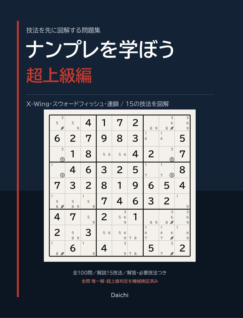 ナンプレを学ぼう 入門〜超上級|解き方を図解してから解く100問×5段階【印刷用PDF】