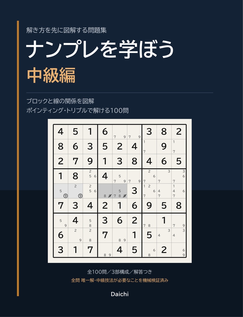 ナンプレを学ぼう 入門〜超上級|解き方を図解してから解く100問×5段階【印刷用PDF】